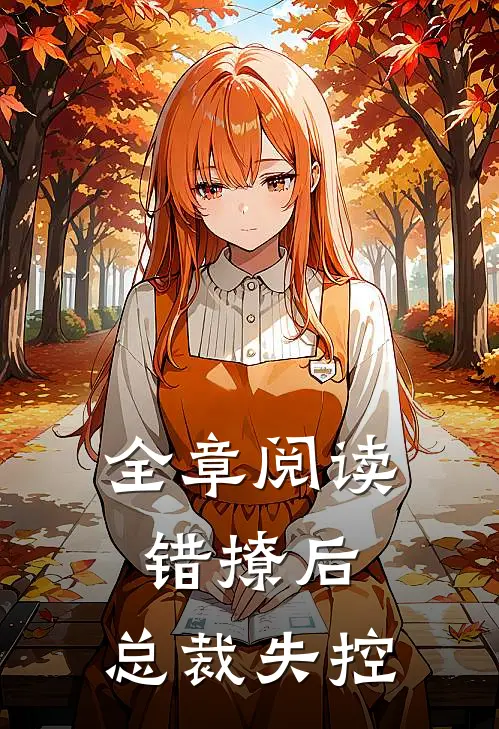 全章阅读错撩后，总裁失控