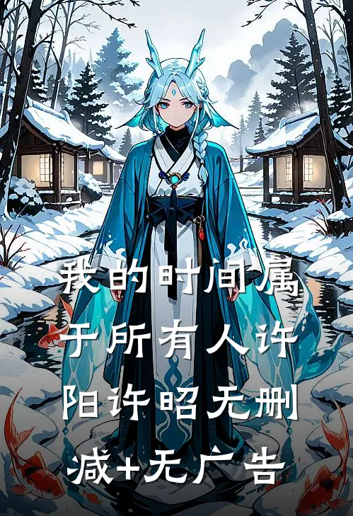 我的时间属于所有人许阳许昭无删减+无广告