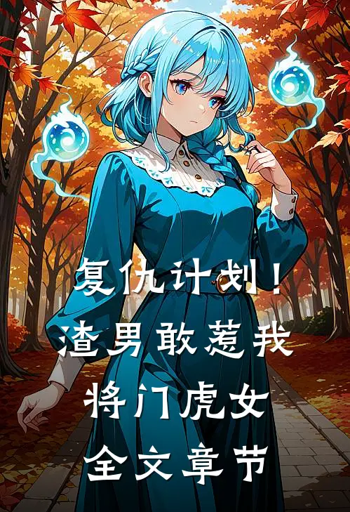 复仇计划！渣男敢惹我将门虎女全文章节