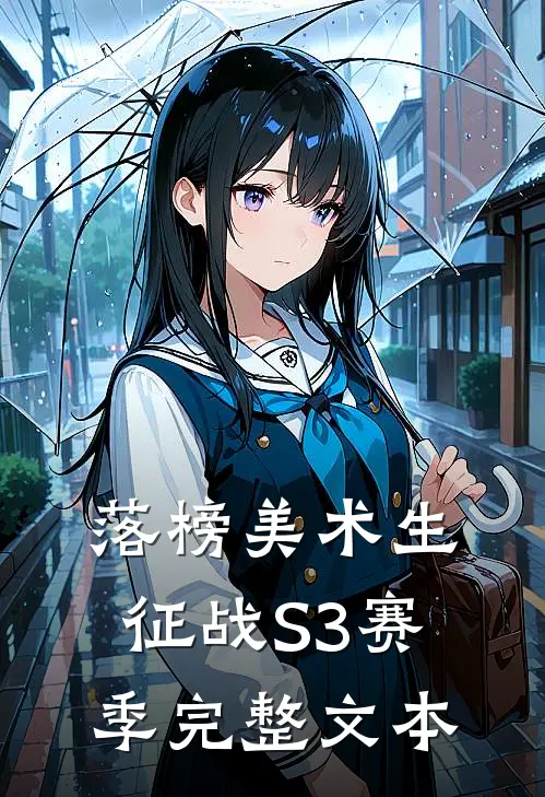 落榜美术生，征战S3赛季完整文本