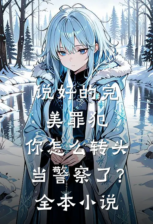 说好的完美罪犯，你怎么转头当警察了？全本小说