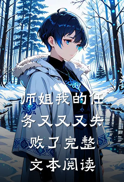 师姐我的任务又又又失败了完整文本阅读