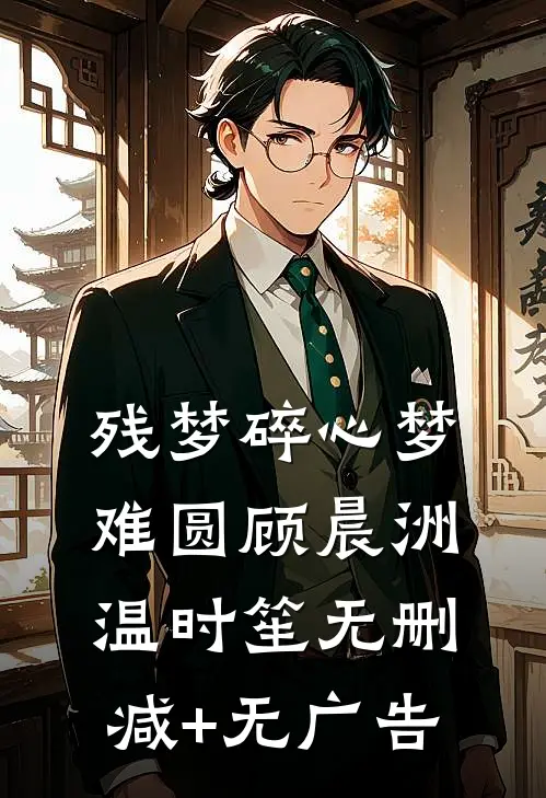 残梦碎心梦难圆顾晨洲温时笙无删减+无广告