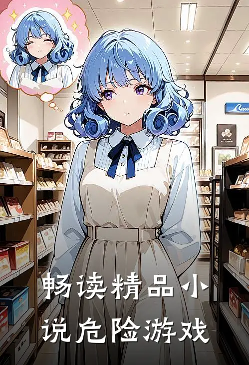 畅读精品小说危险游戏