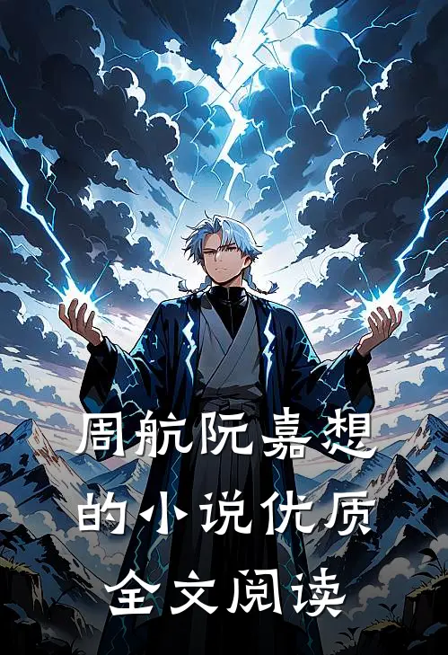周航阮嘉想的小说优质全文阅读