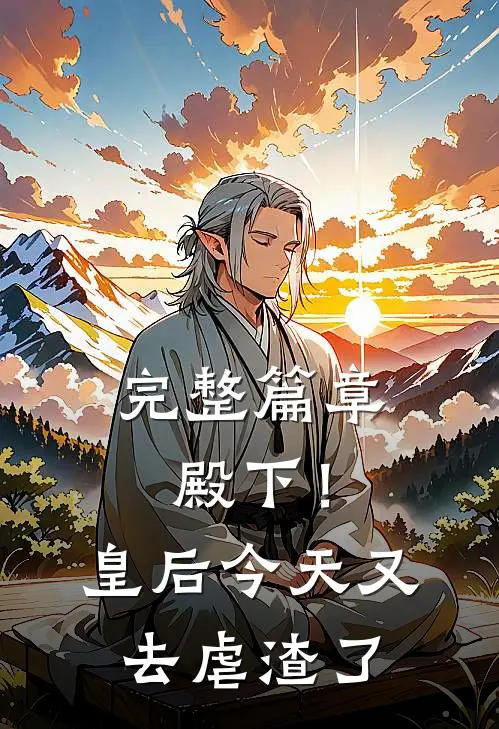 完整篇章殿下！皇后今天又去虐渣了
