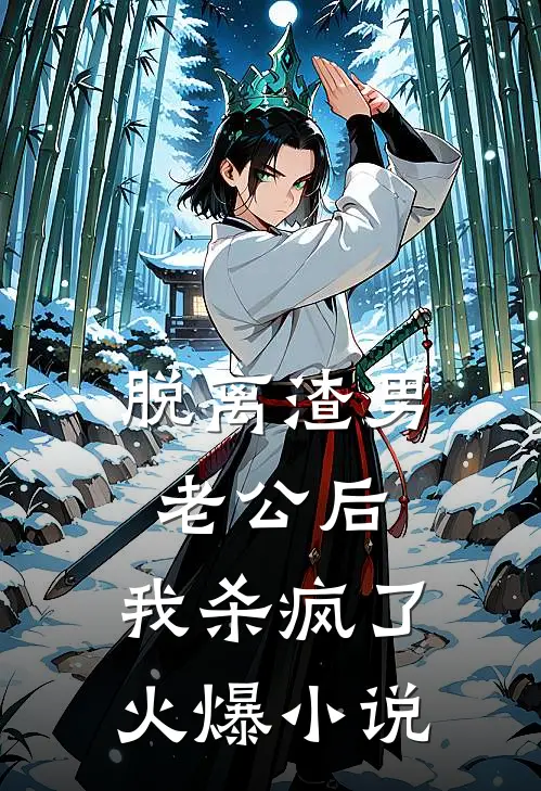 脱离渣男老公后，我杀疯了火爆小说