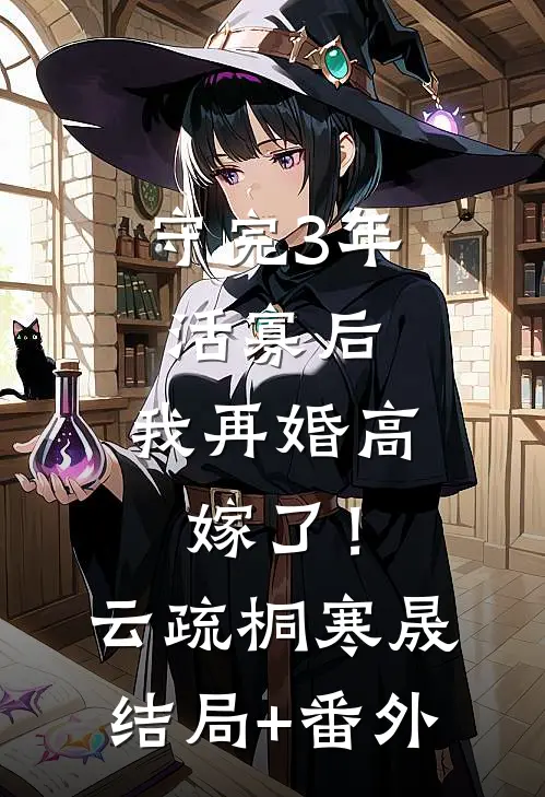 守完3年活寡后，我再婚高嫁了！云疏桐寒晟结局+番外