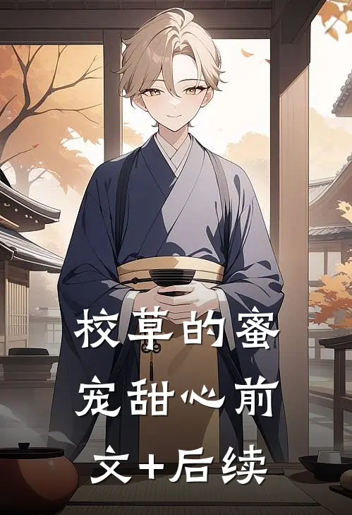 校草的蜜宠甜心前文+后续