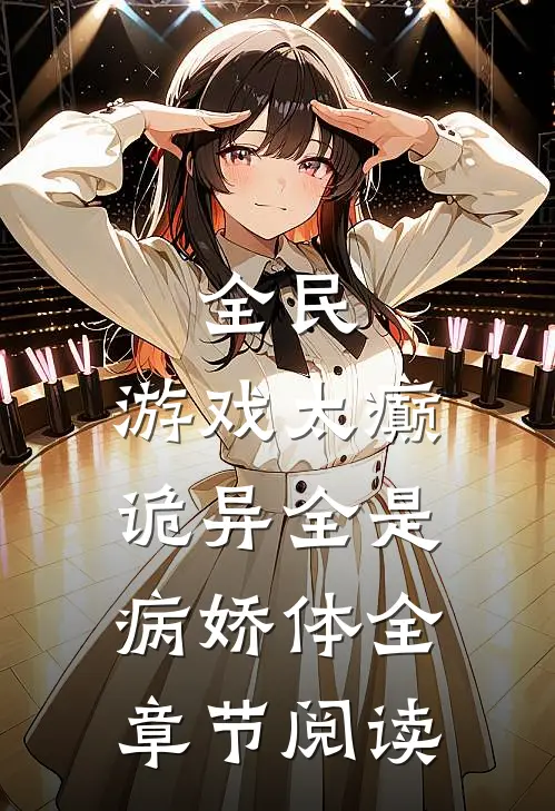 全民：游戏太癫，诡异全是病娇体全章节阅读