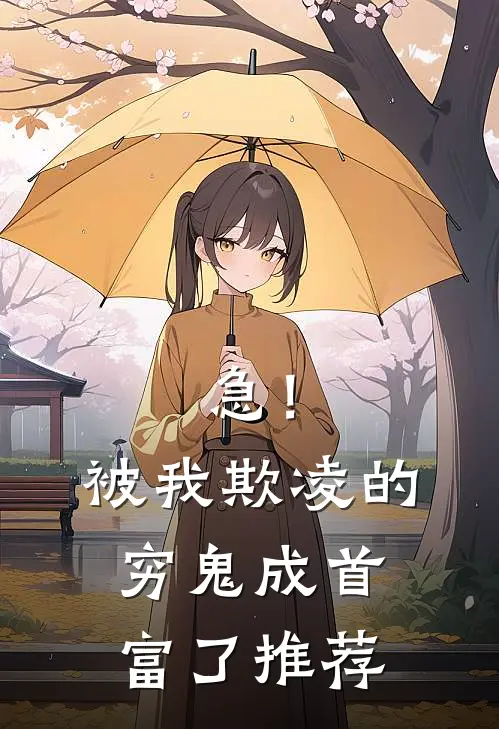 急！被我欺凌的穷鬼成首富了推荐