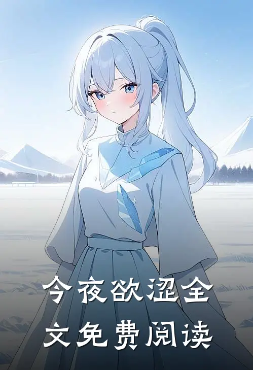 今夜欲涩全文免费阅读