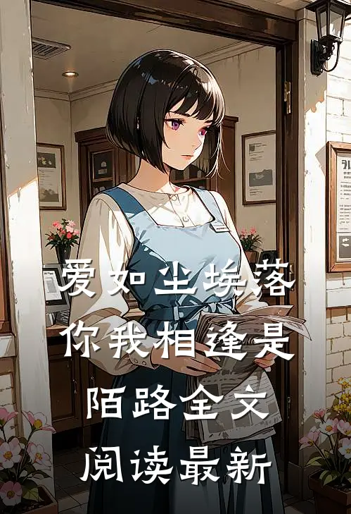 爱如尘埃落，你我相逢是陌路全文阅读最新