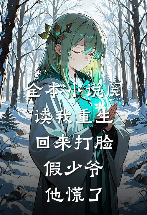 全本小说阅读我重生回来打脸，假少爷他慌了