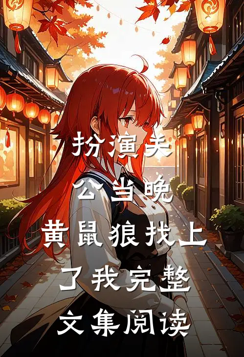 扮演关公当晚，黄鼠狼找上了我完整文集阅读
