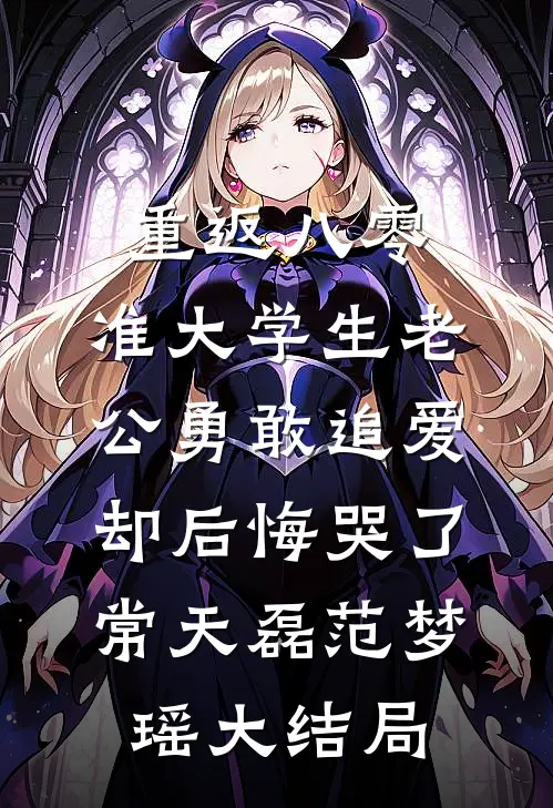 重返八零，准大学生老公勇敢追爱却后悔哭了常天磊范梦瑶大结局