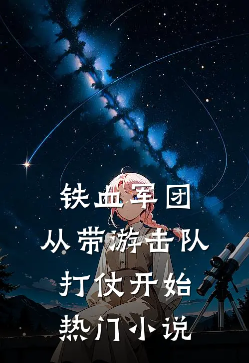 铁血军团，从带游击队打仗开始热门小说