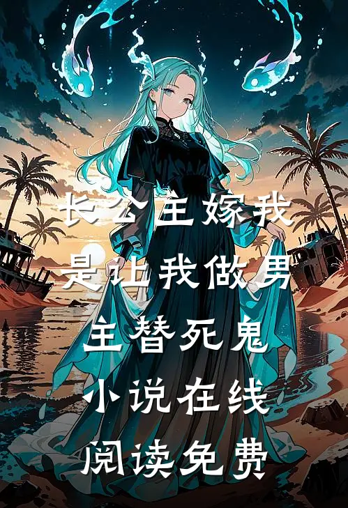 长公主嫁我，是让我做男主替死鬼小说在线阅读免费