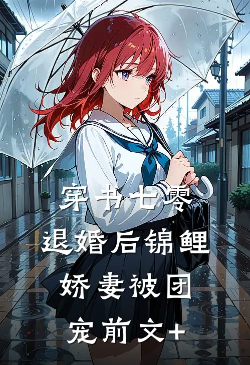 穿书七零：退婚后锦鲤娇妻被团宠前文+
