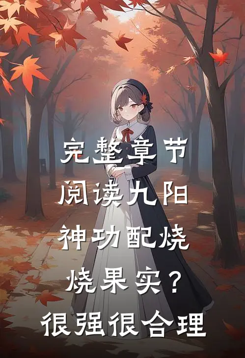 完整章节阅读九阳神功配烧烧果实？很强很合理