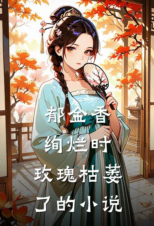 郁金香绚烂时，玫瑰枯萎了的小说