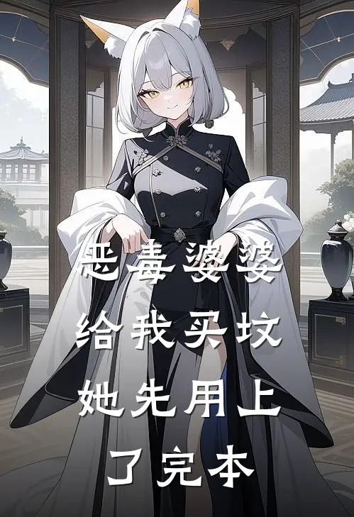 恶毒婆婆给我买坟，她先用上了完本
