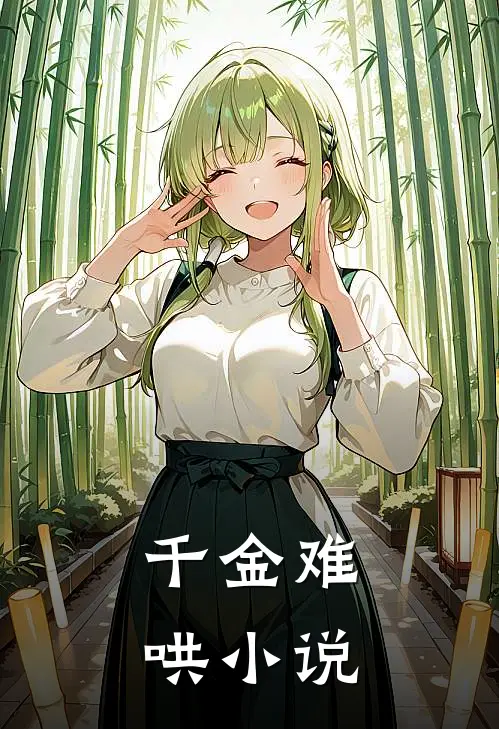 千金难哄小说