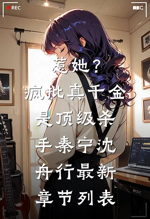 惹她？疯批真千金是顶级杀手秦宁沈舟行最新章节列表