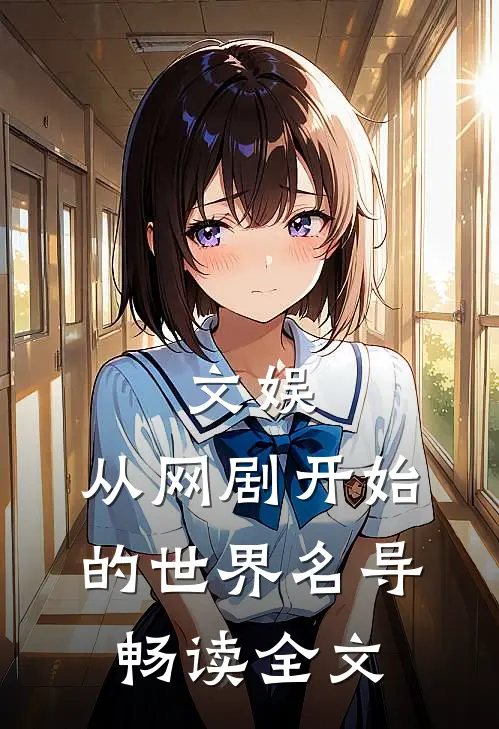文娱：从网剧开始的世界名导畅读全文