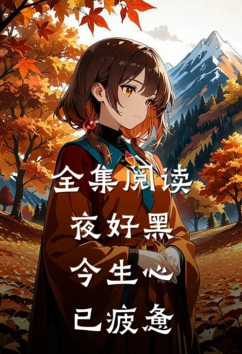 全集阅读夜好黑，今生心已疲惫