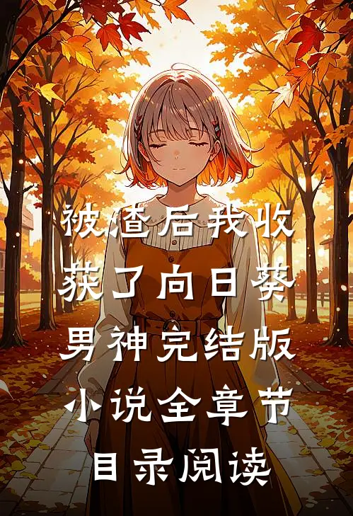被渣后我收获了向日葵男神完结版小说全章节目录阅读