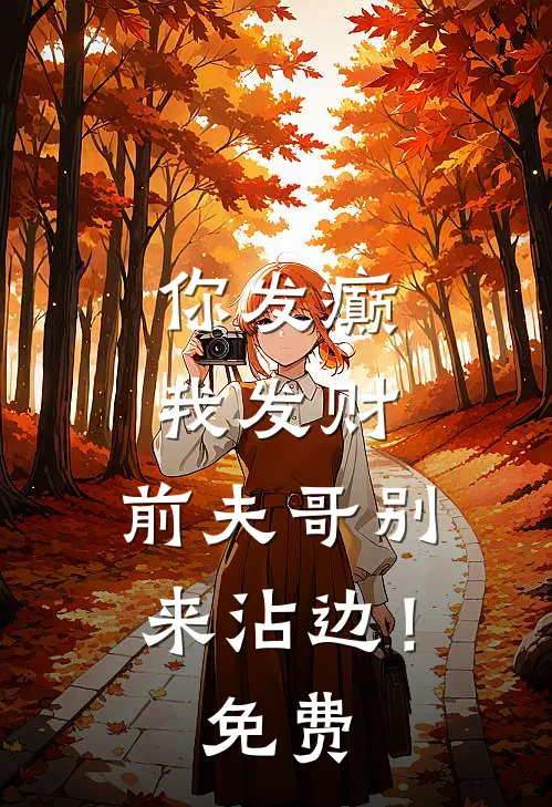 你发癫我发财，前夫哥别来沾边！免费