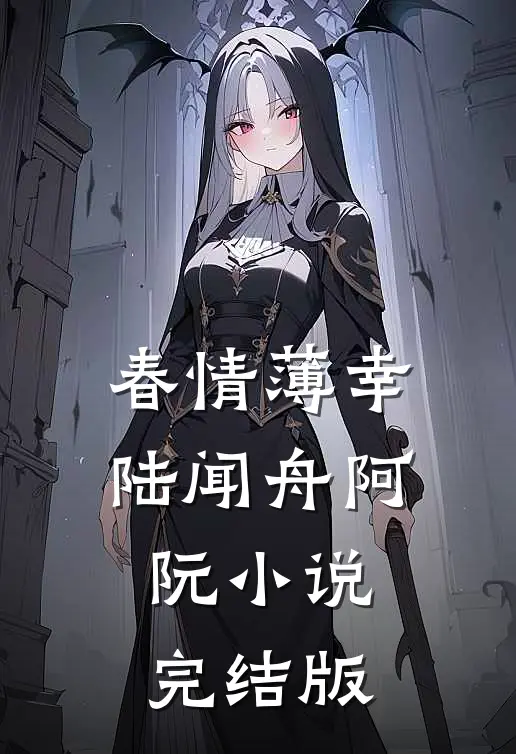 春情薄幸陆闻舟阿阮小说完结版