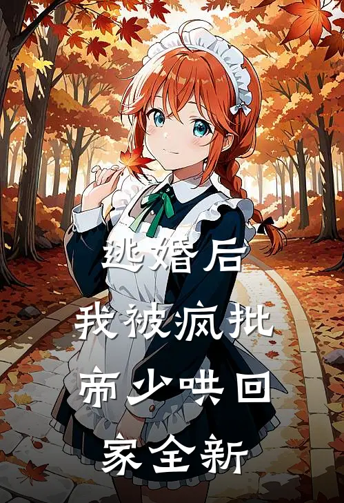 逃婚后，我被疯批帝少哄回家全新