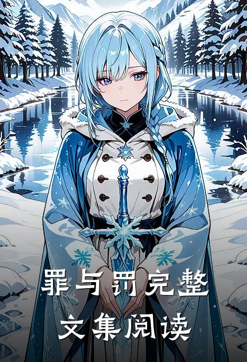 罪与罚完整文集阅读