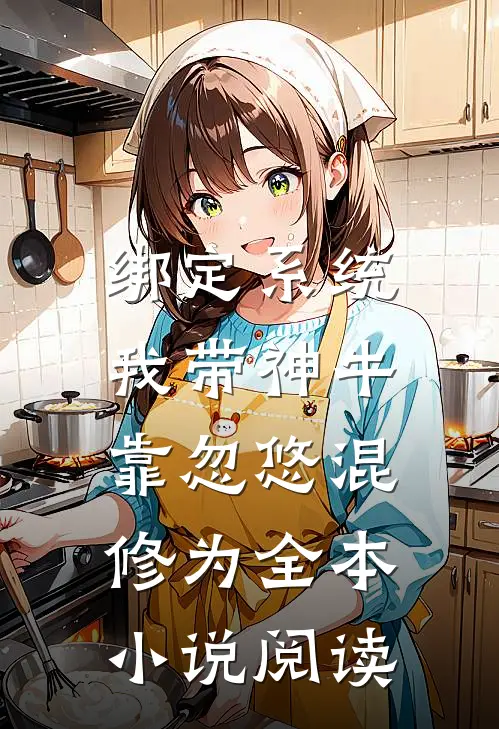 绑定系统：我带神牛靠忽悠混修为全本小说阅读