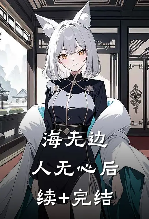海无边，人无心后续+完结
