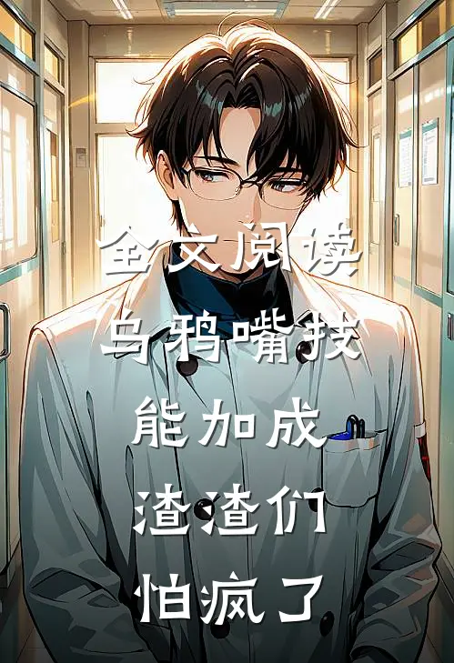 全文阅读乌鸦嘴技能加成，渣渣们怕疯了