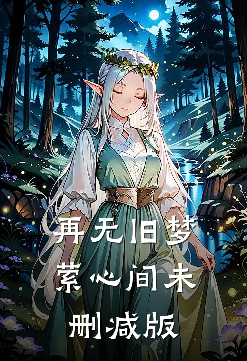 再无旧梦萦心间未删减版