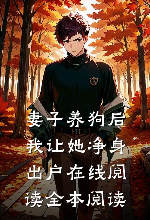 妻子养狗后，我让她净身出户在线阅读全本阅读