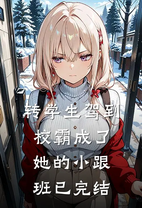 转学生驾到，校霸成了她的小跟班已完结