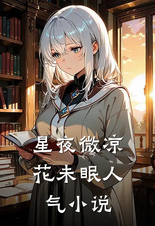 星夜微凉花未眠人气小说