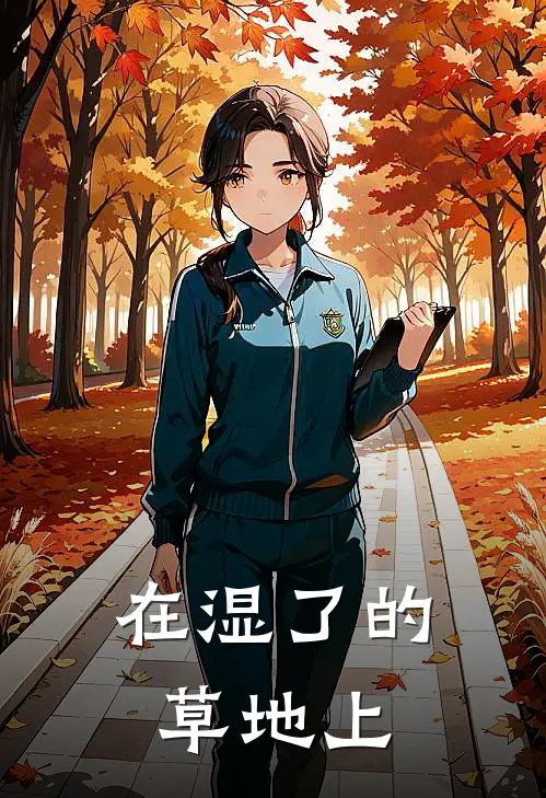 在湿了的草地上