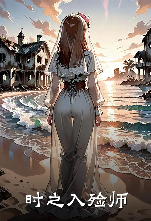 时之入殓师