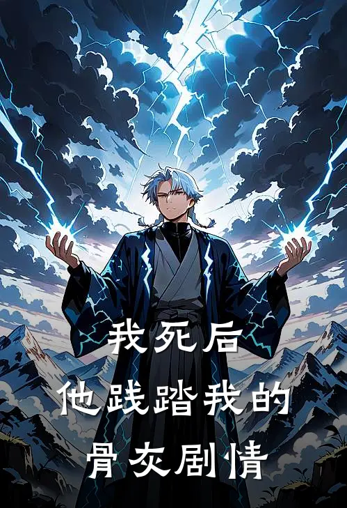 我死后，他践踏我的骨灰剧情