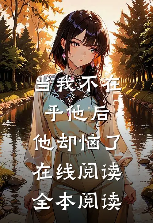 当我不在乎他后，他却恼了在线阅读全本阅读