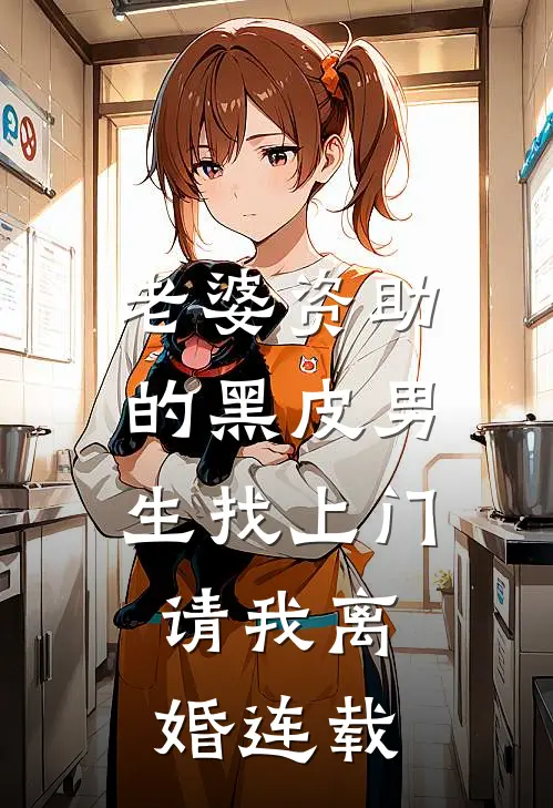 老婆资助的黑皮男生找上门，请我离婚连载