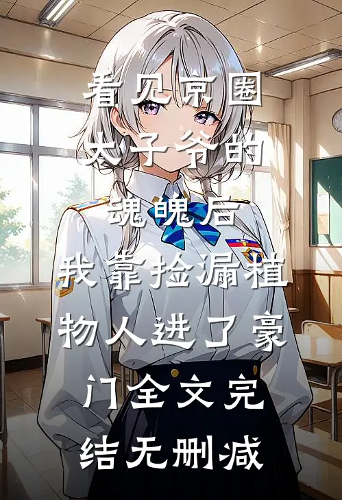 看见京圈太子爷的魂魄后，我靠捡漏植物人进了豪门全文完结无删减
