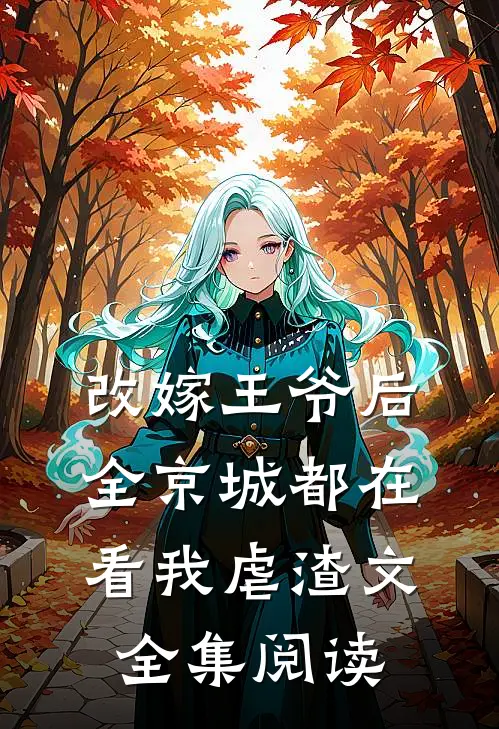 改嫁王爷后全京城都在看我虐渣文全集阅读