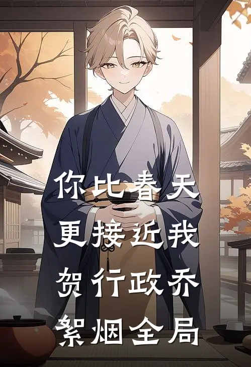 你比春天更接近我贺行政乔絮烟全局
